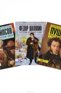  - Русские гении (комплект из 3 книг)