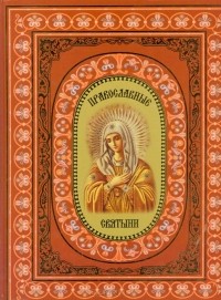 Надежда Ионина - Православные святыни