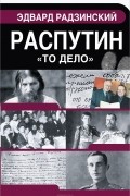 Эдвард Радзинский - Распутин