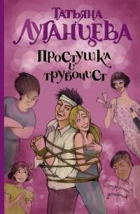 Простушка и трубочист