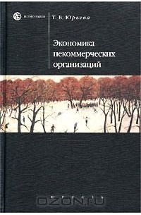 Татьяна Юрьева - Экономика некоммерческих организаций