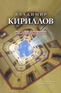 Владимир Кириллов - Калейдоскоп