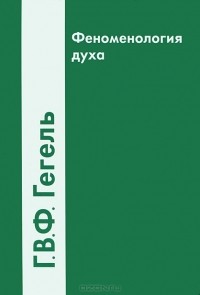 Георг Вильгельм Фридрих Гегель - Феноменология духа