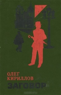Олег Кириллов - Заговор