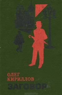 Олег Кириллов - Заговор