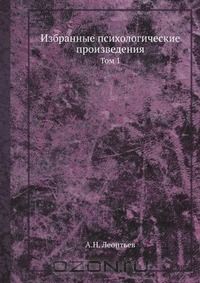 Алексей Леонтьев - Избранные психологические произведения