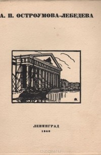 Петр Корнилов - Анна Петровна Остроумова-Лебедева. Каталог выставки