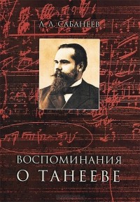 Леонид Сабанеев - Воспоминания о Танееве