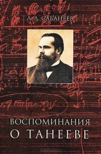 Воспоминания о Танееве