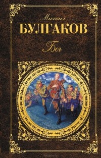 Михаил Булгаков - Белая гвардия. Бег. Жизнь господина де Мольера. Рассказы (сборник)