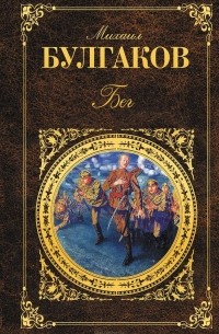 Белая гвардия. Бег. Жизнь господина де Мольера. Рассказы