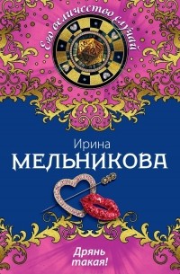 Дрянь такая!