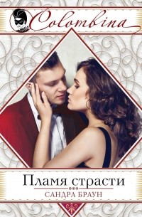 Пламя страсти
