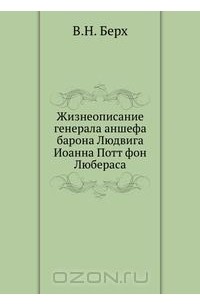 Василий Берх - Жизнеописание генерала аншефа барона Людвига Иоанна Потт фон Любераса