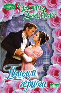 Поцелуй герцога