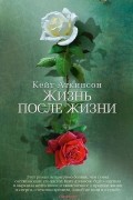 Кейт Аткинсон - Жизнь после жизни