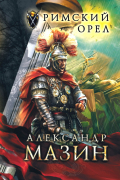 Александр Мазин - Римский орел
