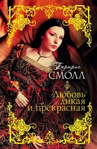 Любовь Дикая И Прекрасная — Бертрис Смолл | Livelib