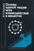 Основы единой теории всех взаимодействий в веществе
