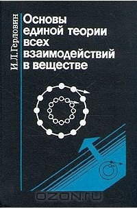 Основы единой теории всех взаимодействий в веществе