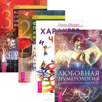  - Любовная нумерология. Характер и числа. Код характера. Формула любви (комплект из 4 книг)