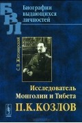 Сергей Житомирский - Исследователь Монголии и Тибета П. К. Козлов