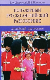  - Популярный русско-английский разговорник