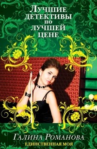 Единственная моя