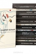 Борис Бугаев - Андрей Белый. Собрание сочинений (комплект из 9 книг)