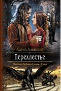 Алена Алексина - Перехлестье