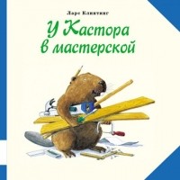 Ларс Клинтинг - У Кастора в мастерской