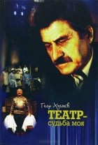 Георгий Хугаев - Театр — судьба моя
