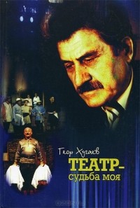 Георгий Хугаев - Театр — судьба моя