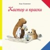 Ларс Клинтинг - Кастор и краски