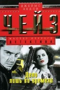 Джеймс Хедли Чейз - Дело лишь во времени