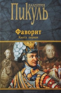 Валентин Пикуль - Фаворит. Книга 1