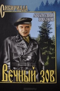 Вечный зов. В 2 томах. Том 1