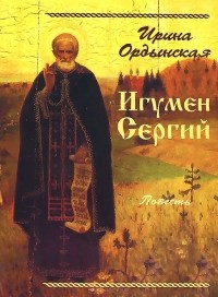 Ирина Ордынская - Игумен Сергий