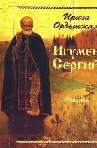 Ирина Ордынская - Игумен Сергий