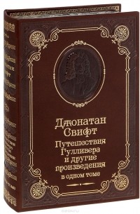 Джонатан Свифт - Путешествие Гулливера и другие произведения (подарочное издание) (сборник)