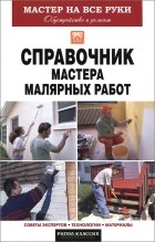 Олег Николаев - Справочник мастера малярных работ