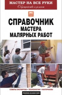 Олег Николаев - Справочник мастера малярных работ