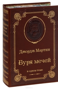 Джордж Рэймонд Ричард Мартин - Буря мечей (подарочное издание)