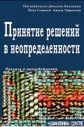  - Принятие решений  в неопределенности. Правила и предубеждения