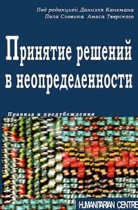 Принятие решений в неопределенности. Правила и предубеждения
