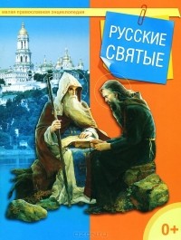  - Русские святые