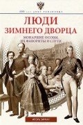 Игорь Зимин - Люди Зимнего дворца. Монаршие особы, их фавориты и слуги