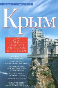 Николай Непомнящий - Крым. 47 сюжетов о прошлом и будущем