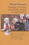 Носсрат Пезешкиан - Торговец и попугай (восточные истории в психотерапии)