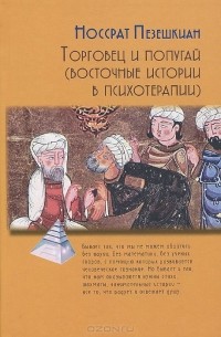 Носсрат Пезешкиан - Торговец и попугай (восточные истории в психотерапии)